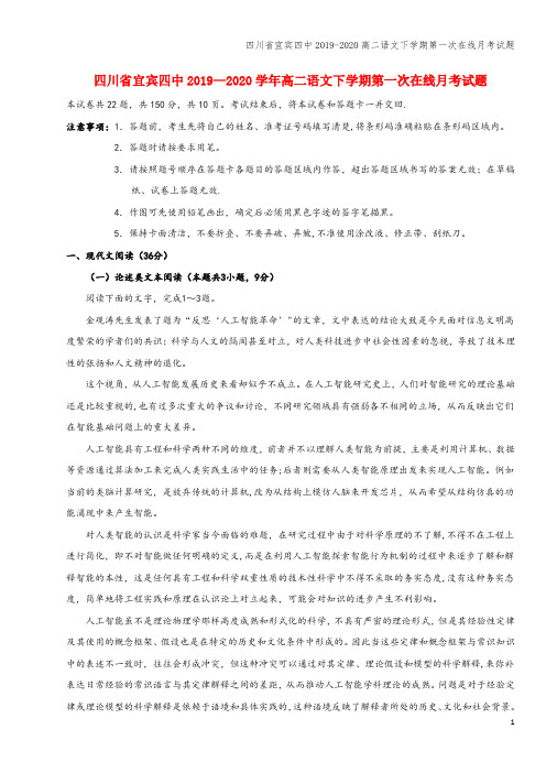 四川省宜宾四中2019-2020高二语文下学期第一次在线月考试题