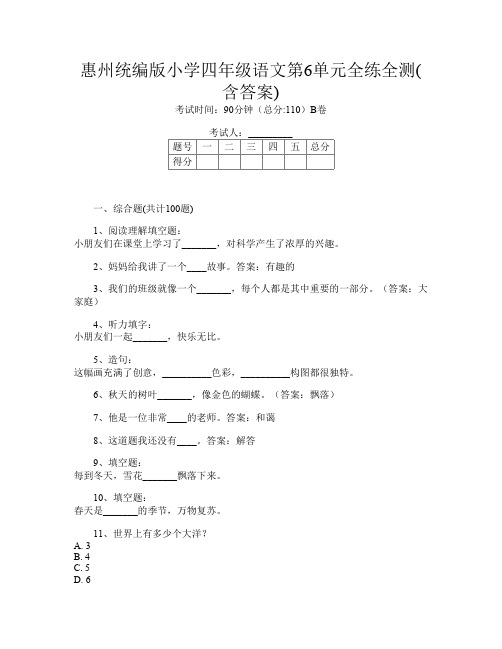 惠州统编版小学四年级第8次语文第6单元全练全测(含答案)