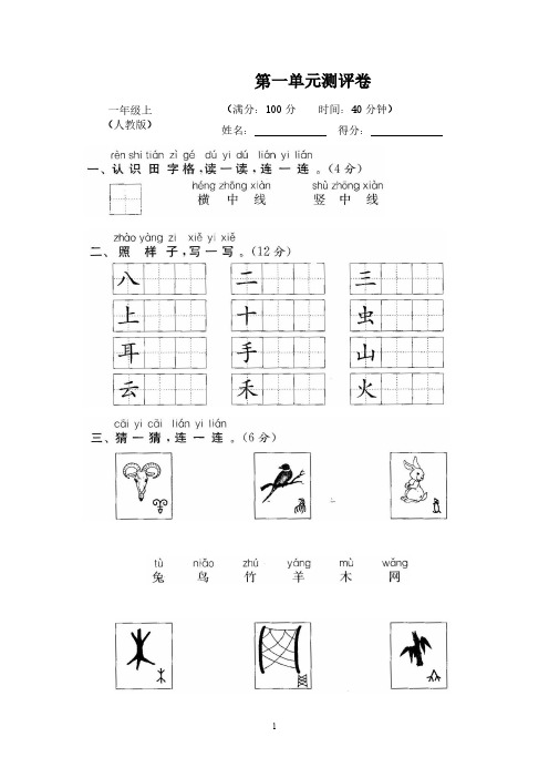 部编人教版小学一年级语文上册(全套)试卷单元测试卷