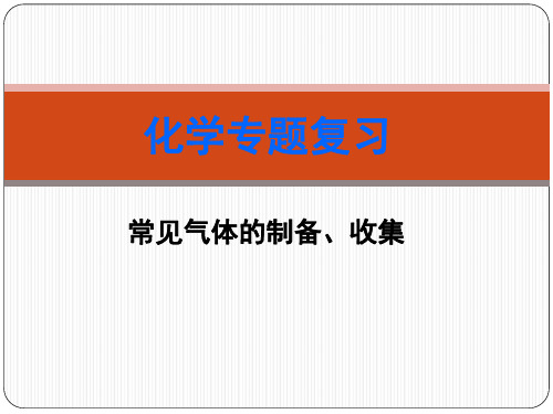 科粤版(2012)初中化学   常见气体的制备、收集  课件 