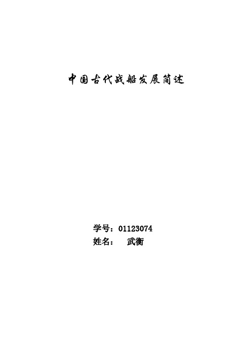 中国古代战船发展简述