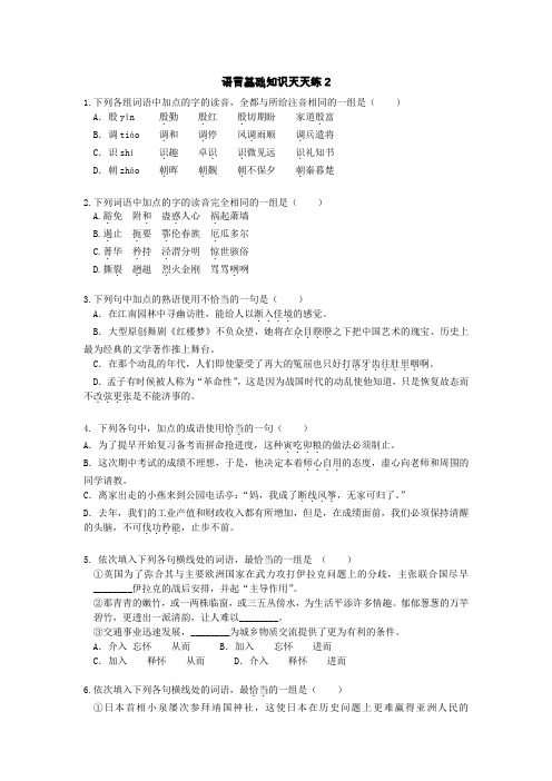 高中语文《语言基础知识》天天练2教师学生版