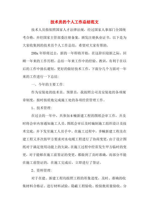2019年技术员的个人工作总结范文