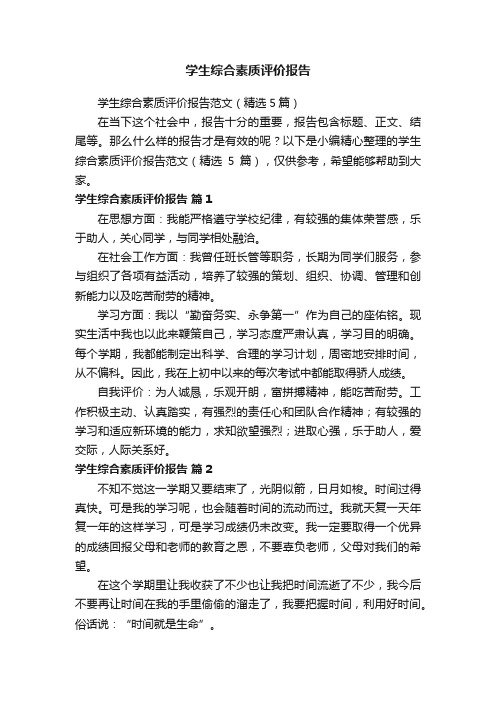 学生综合素质评价报告范文(精选5篇)