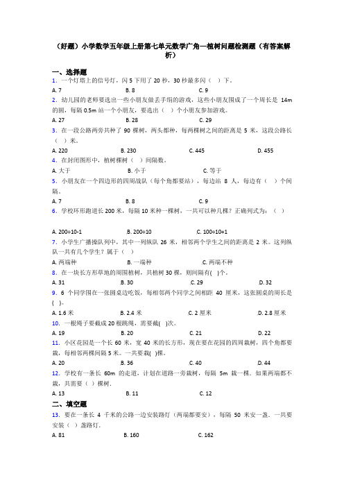 (好题)小学数学五年级上册第七单元数学广角—植树问题检测题(有答案解析)