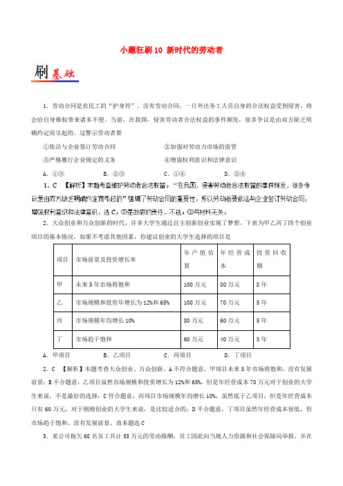 2017-2018学年高中政治 小题狂刷10 新时代的劳动者(含解析)新人教版必修1