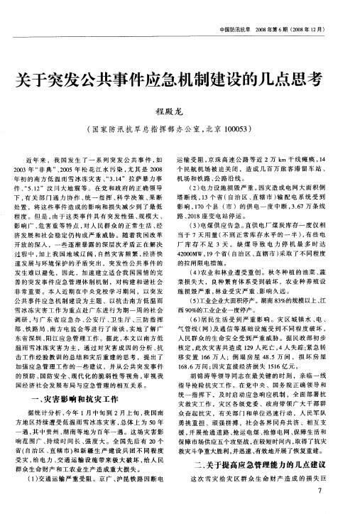 关于突发公共事件应急机制建设的几点思考