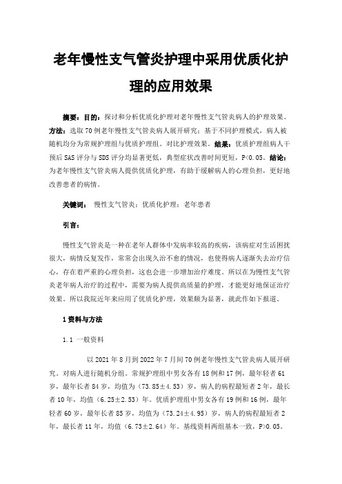 老年慢性支气管炎护理中采用优质化护理的应用效果