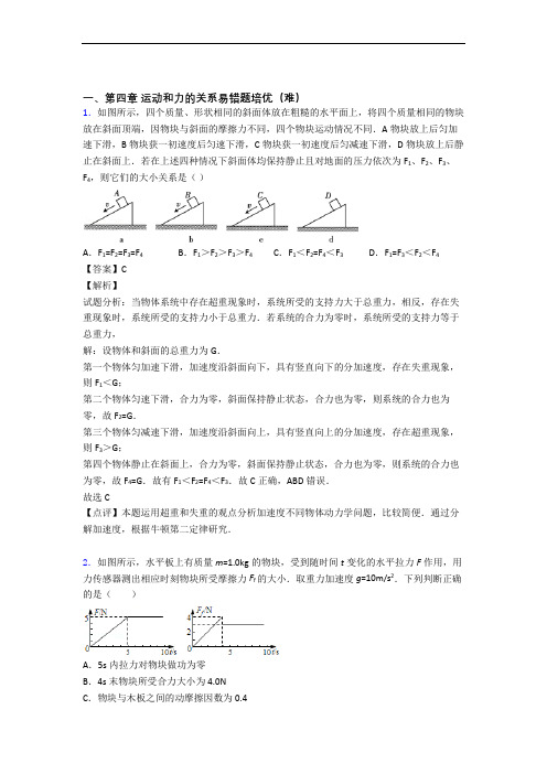 高一物理上册 运动和力的关系达标检测(Word版 含解析)