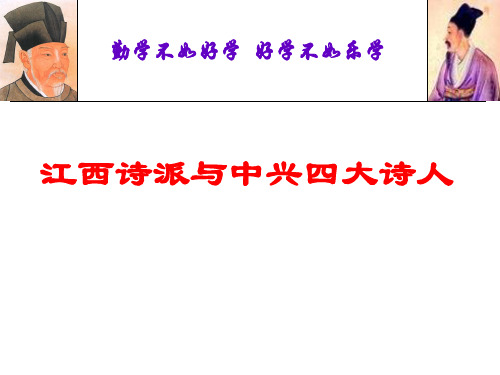 江西诗派与中兴四大诗人 大二上学期古代文学课件