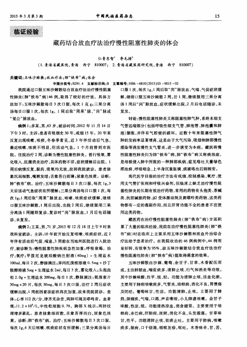 藏药结合放血疗法治疗慢性阻塞性肺炎的体会