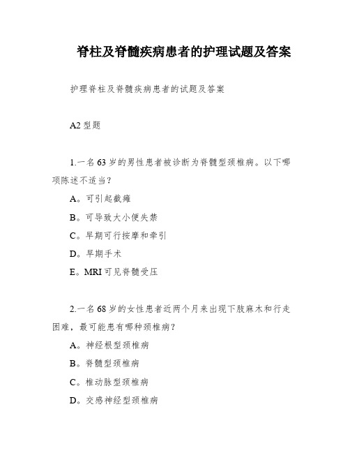 脊柱及脊髓疾病患者的护理试题及答案