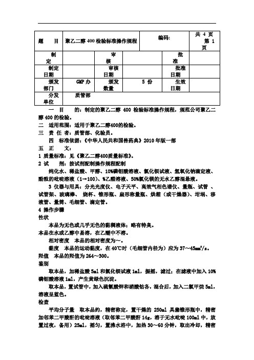 聚乙二醇400操作规程