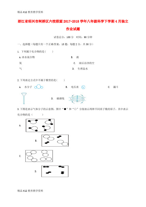 【配套K12】[学习]浙江省绍兴市柯桥区六校联盟2017-2018学年八年级科学下学期4月独立作业试