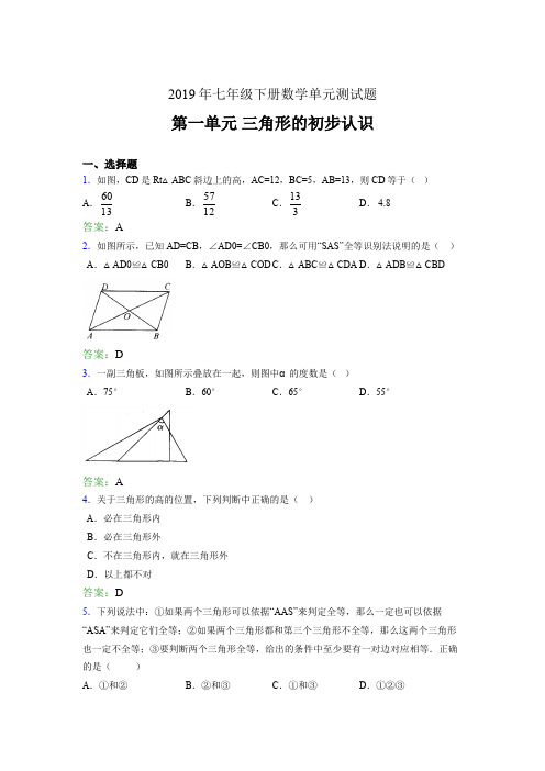 精选新版2019年七年级下册数学单元测试题《三角形的初步认识》完整题(含参考答案)