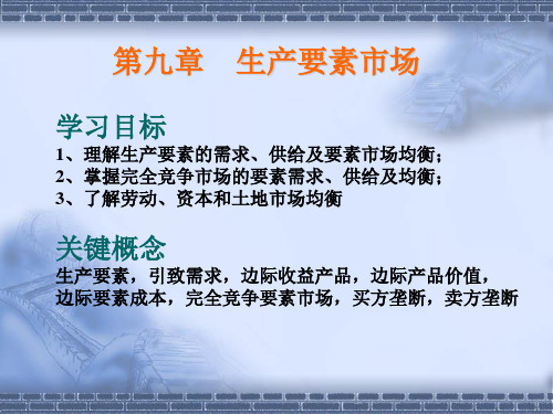 第9章微观经济学生产要素市场