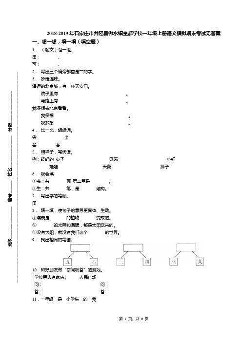 2018-2019年石家庄市井陉县微水镇皇都学校一年级上册语文模拟期末考试无答案