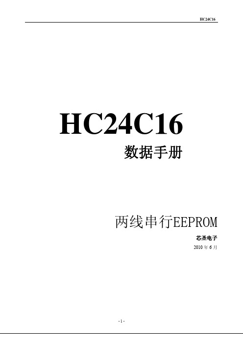 HC24C16数据手册_v0.01