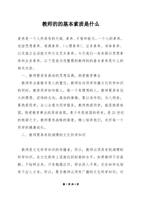 教师的的基本素质是什么