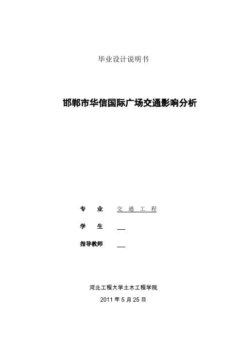 交通影响评价——毕业设计说明书