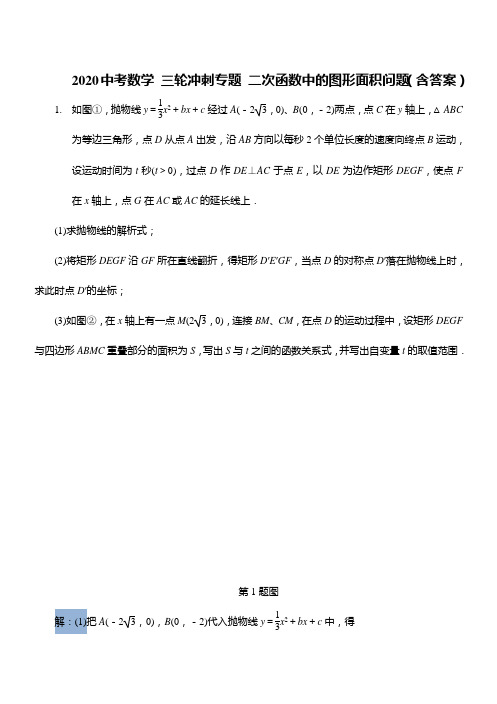 2020年九年级中考数学 三轮冲刺专题 二次函数中的图形面积问题(含答案)