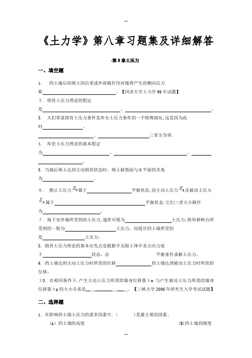 《土力学》第八章习题集及详细解答