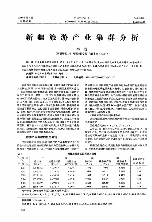 新疆旅游产业集群分析