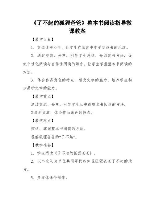 《了不起的狐狸爸爸》整本书阅读指导微课教案