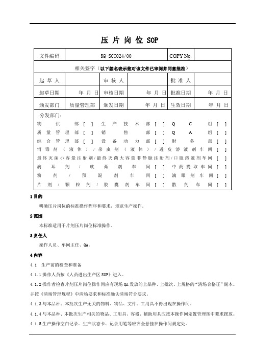 压片岗位SOP