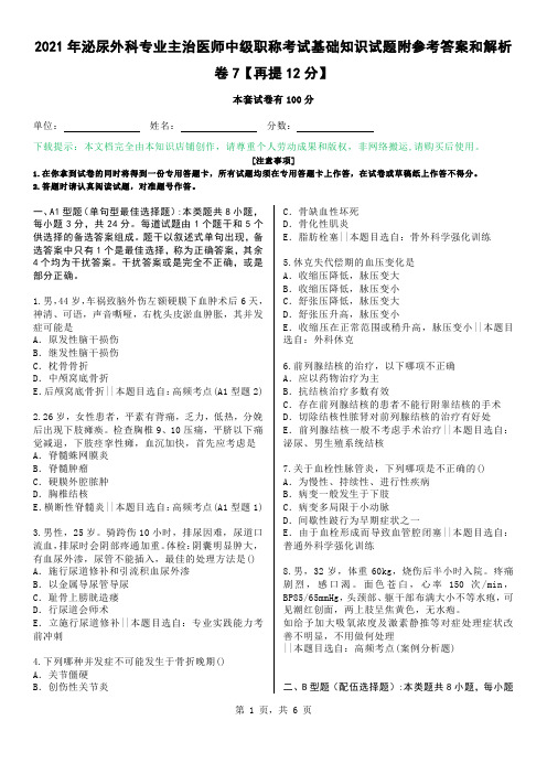 2021年泌尿外科专业主治医师中级职称考试基础知识试题附参考答案和解析卷7【再提12分】