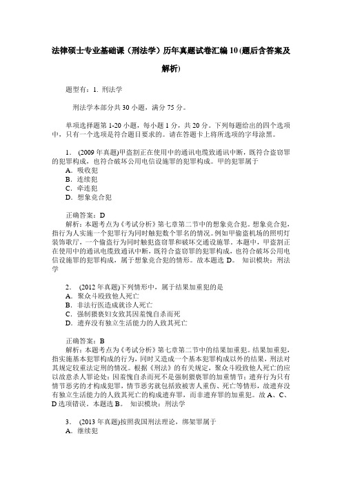 法律硕士专业基础课(刑法学)历年真题试卷汇编10(题后含答案及解析)