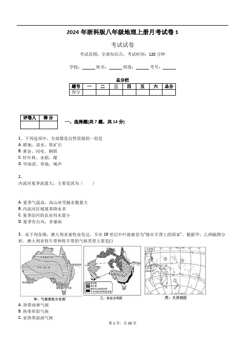 2024年浙科版八年级地理上册月考试卷1