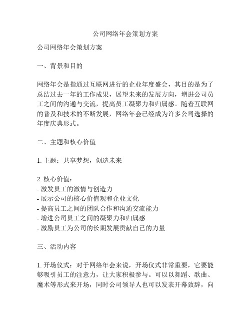 公司网络年会策划方案