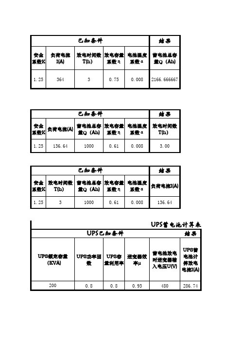 UPS-通信电源计算公式表格