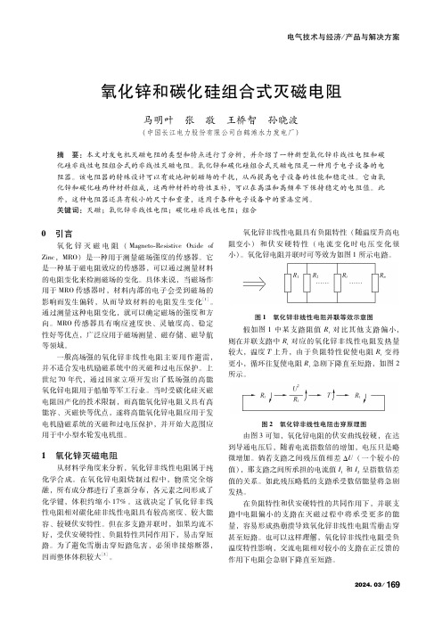 氧化锌和碳化硅组合式灭磁电阻