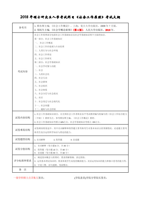 2018年硕士研究生入学考试科目社会工作原理考试大纲