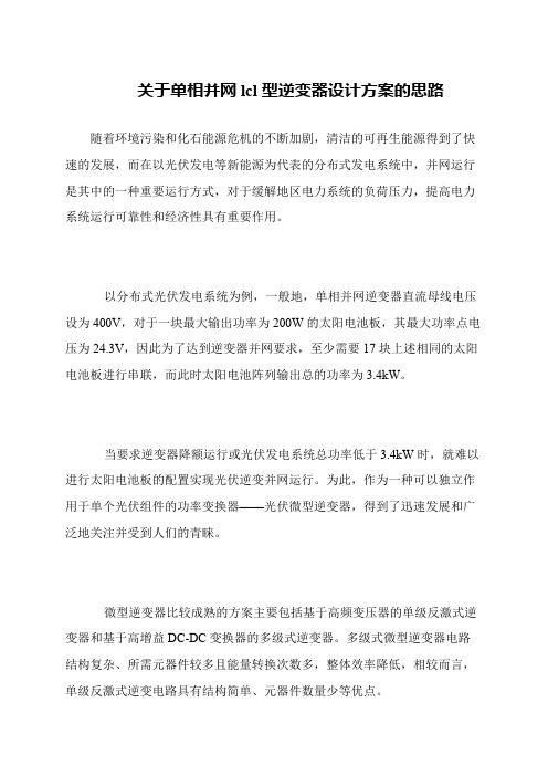 关于单相并网lcl型逆变器设计方案的思路