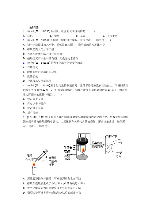 初中化学九年级上册第一单元《走进化学世界》测试题(含答案解析)