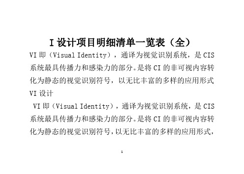 (项目管理)I设计项目明细清单览表全