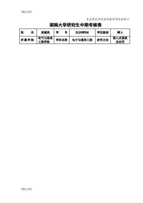 最新湖南大学研究生中期考核表