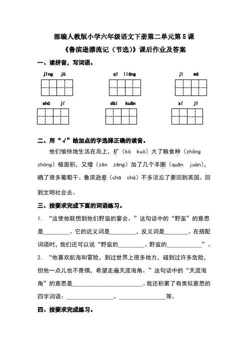 部编人教版小学六年级语文下册第二单元各课课后作业及答案汇编(含三课)