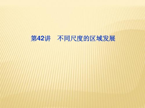 高考地理大一轮复习课件ppt(42份) 人教课标版30