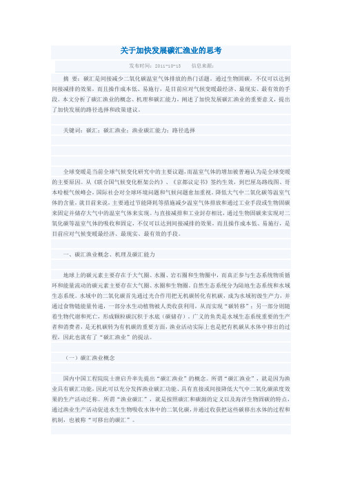 关于加快发展碳汇渔业的思考