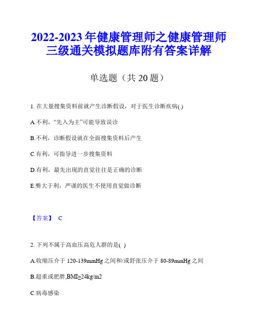 2022-2023年健康管理师之健康管理师三级通关模拟题库附有答案详解