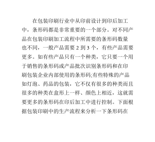 条形码在包装印刷中的几点问题