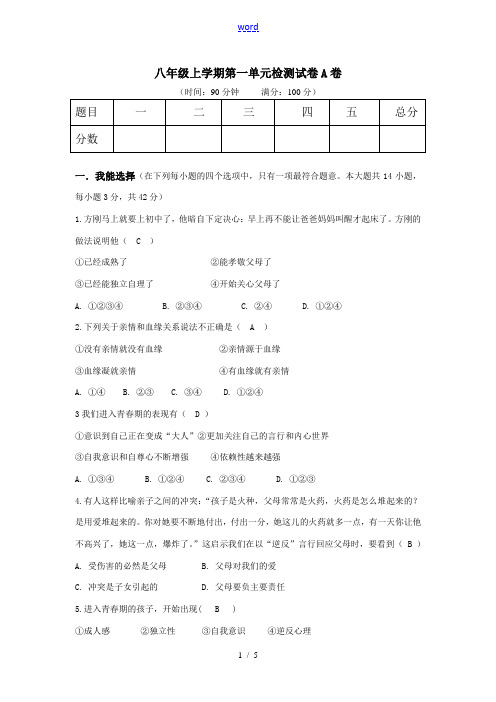 八年级政治上册 第一单元跨越代沟 单元测验 教科版