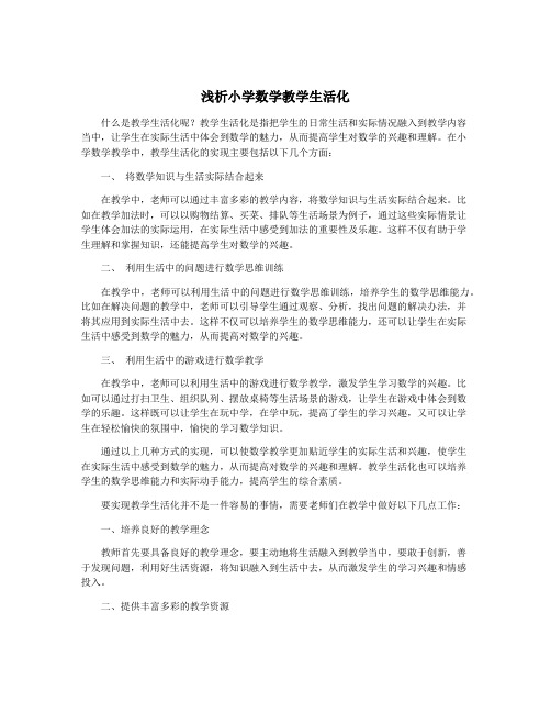 浅析小学数学教学生活化