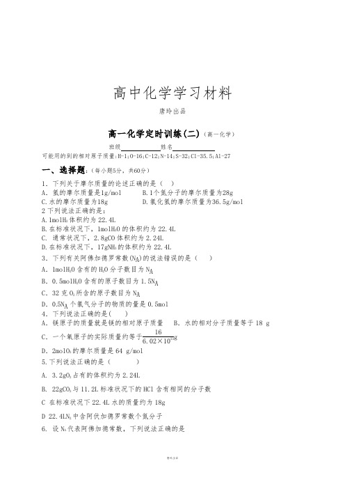 人教版必修一高中化学高一上学期定时训练化学试题(2).docx