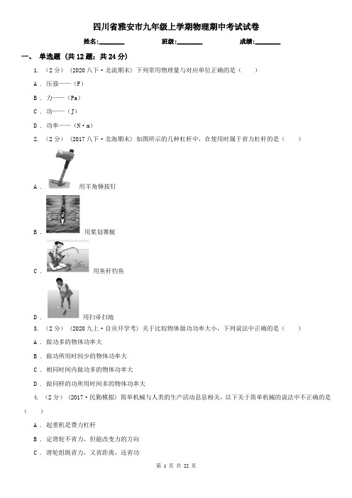 四川省雅安市九年级上学期物理期中考试试卷