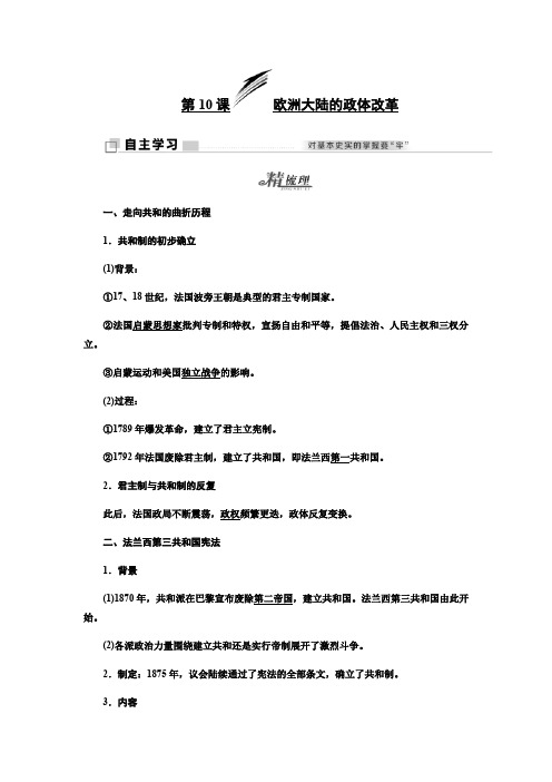 2017-2018学年历史岳麓版必修1教学案：第三单元 第10课 欧洲大陆的政体改革